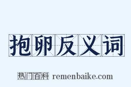 抱卵反义词是什么意思的图片